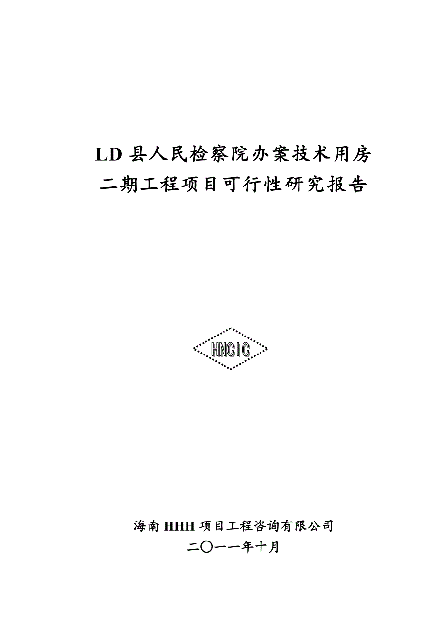 某某县人民检察院办案技术用房续建工程可行性策划书.doc_第1页