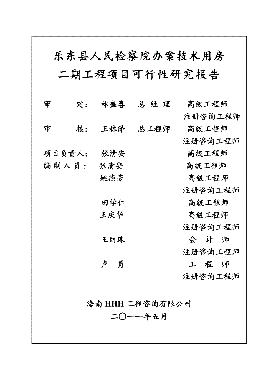 某某县人民检察院办案技术用房续建工程可行性策划书.doc_第2页