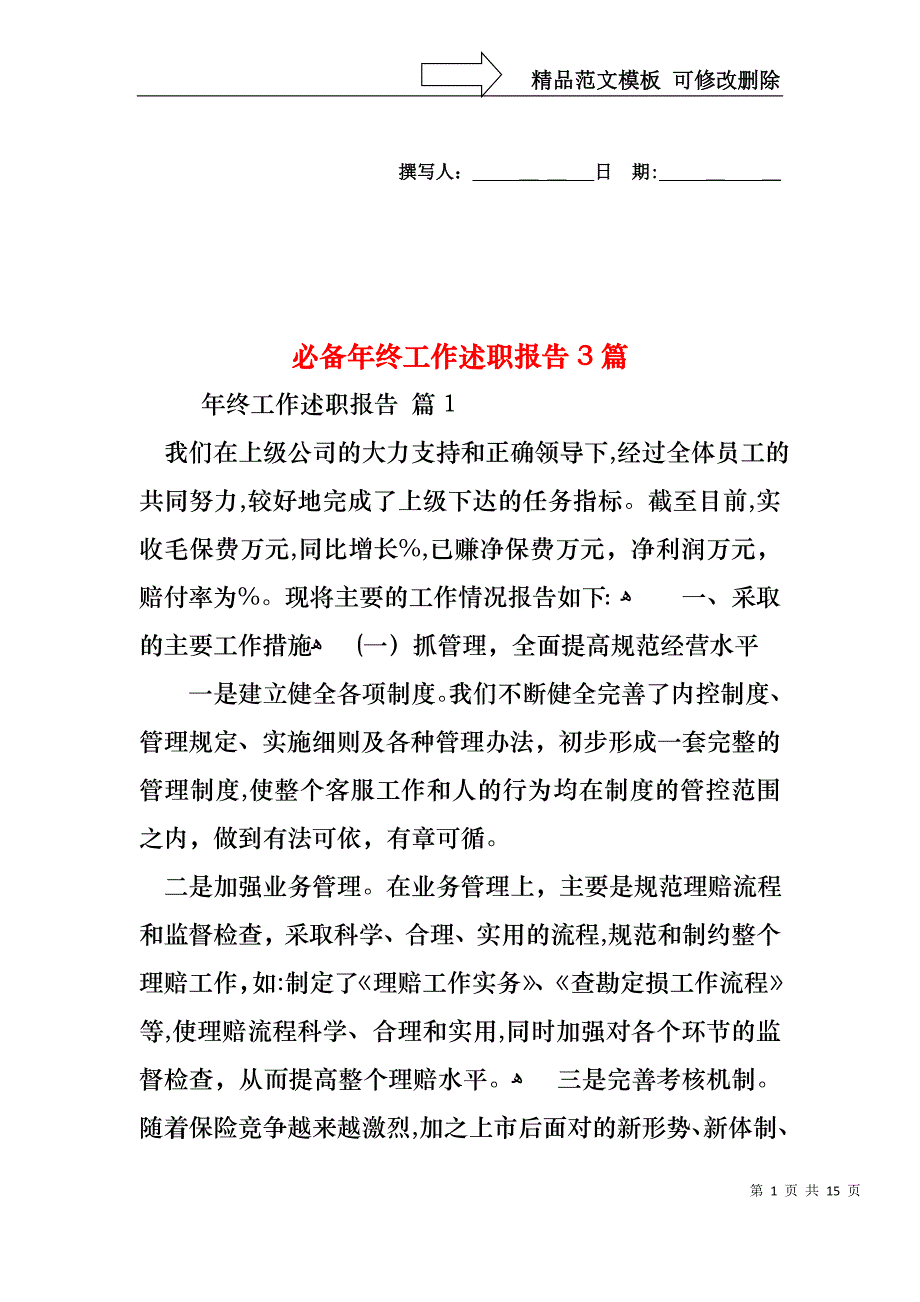 必备年终工作述职报告3篇_第1页