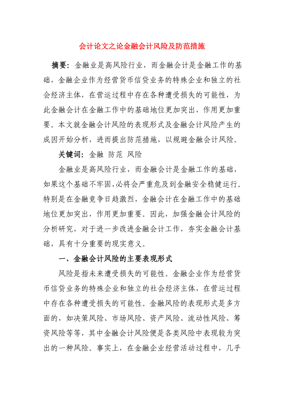 会计毕业论文范文 （精选可编辑）.DOCX_第1页