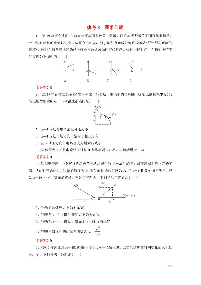 2020届高考物理二轮复习考前十天必考热点冲刺热考3图象问题.doc