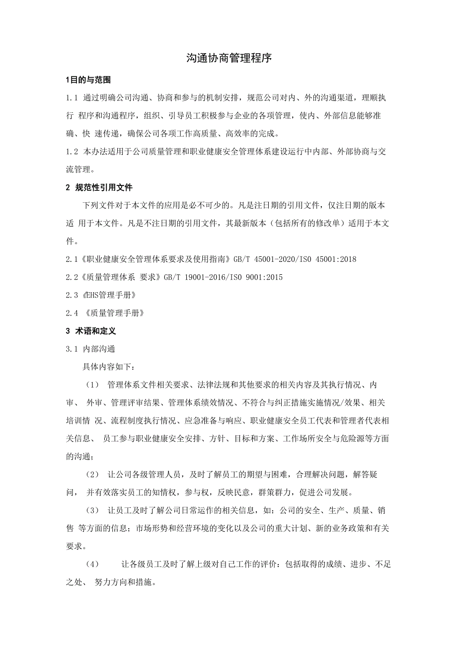 沟通协商管理程序_第1页