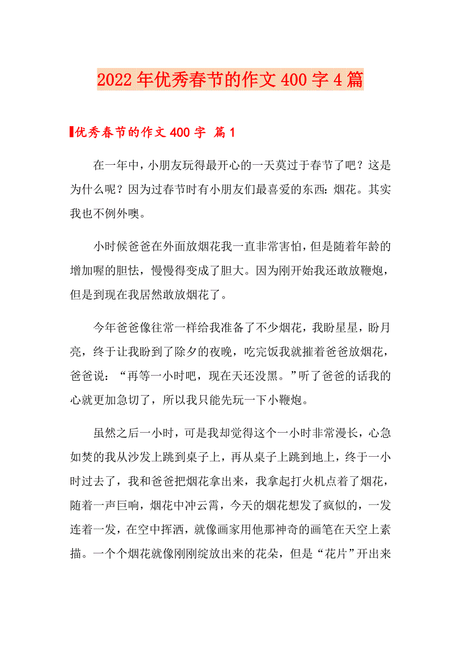 2022年优秀节的作文400字4篇（精选汇编）_第1页