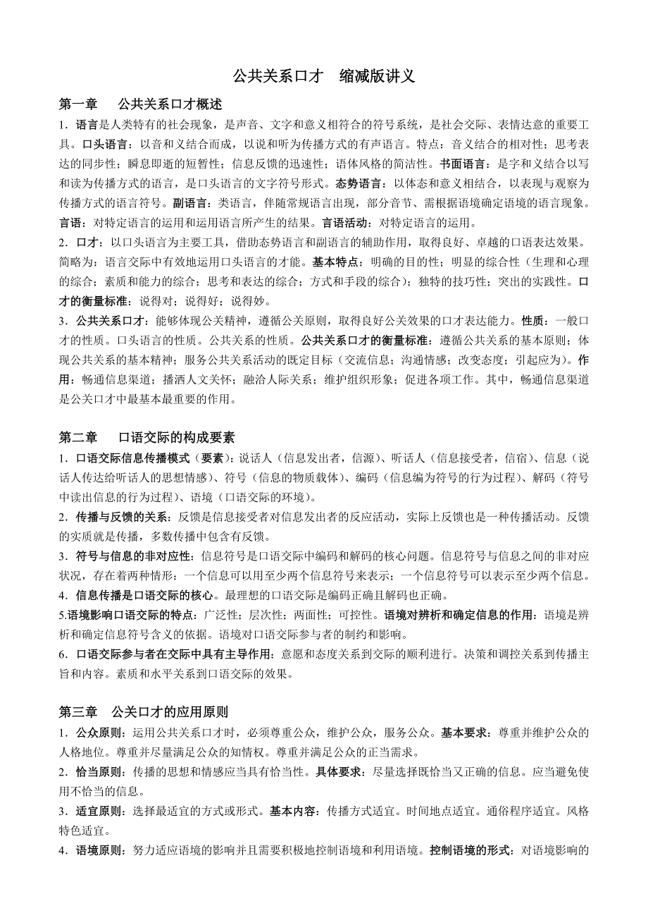 公共关系口才缩减版讲义_第1页