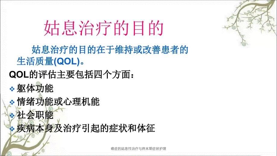 癌症的姑息性治疗与终末期症状护理课件_第5页