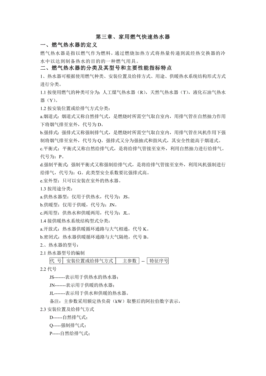 燃气快速热水器和吸油烟机培训维修手册_第1页