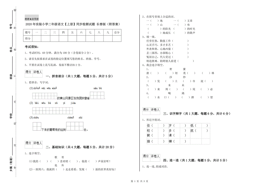 2020年实验小学二年级语文【上册】同步检测试题 长春版（附答案）.doc_第1页