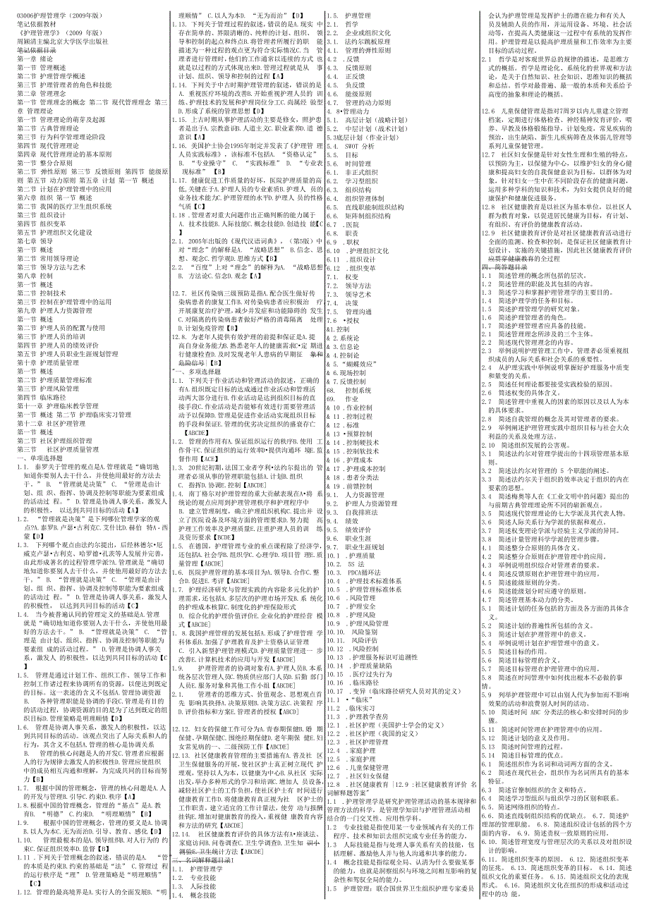 自考03006护理管理学 自考核心考点笔记 自考重点资料小抄_第1页