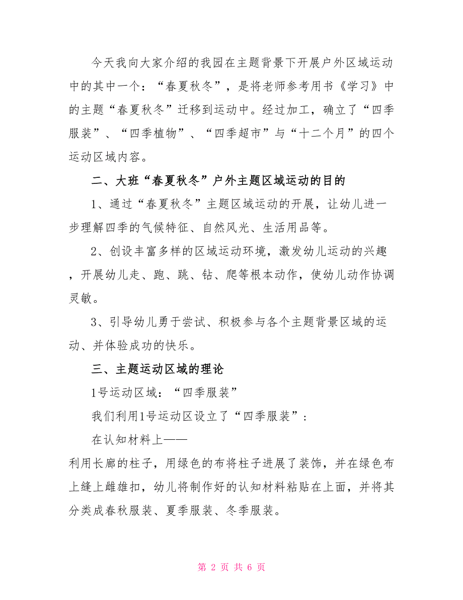 幼儿大班主题教案《体育区域运动研究》_第2页