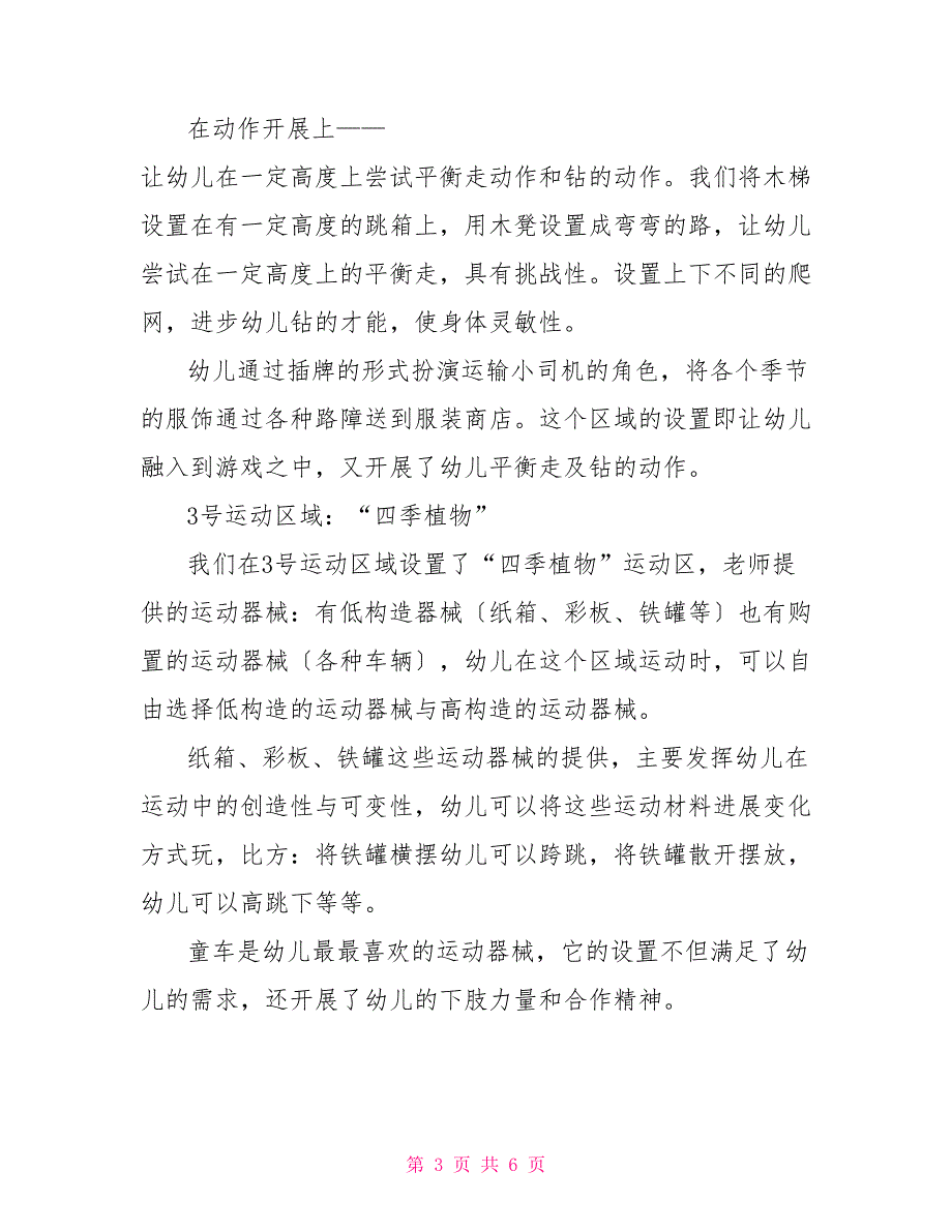 幼儿大班主题教案《体育区域运动研究》_第3页