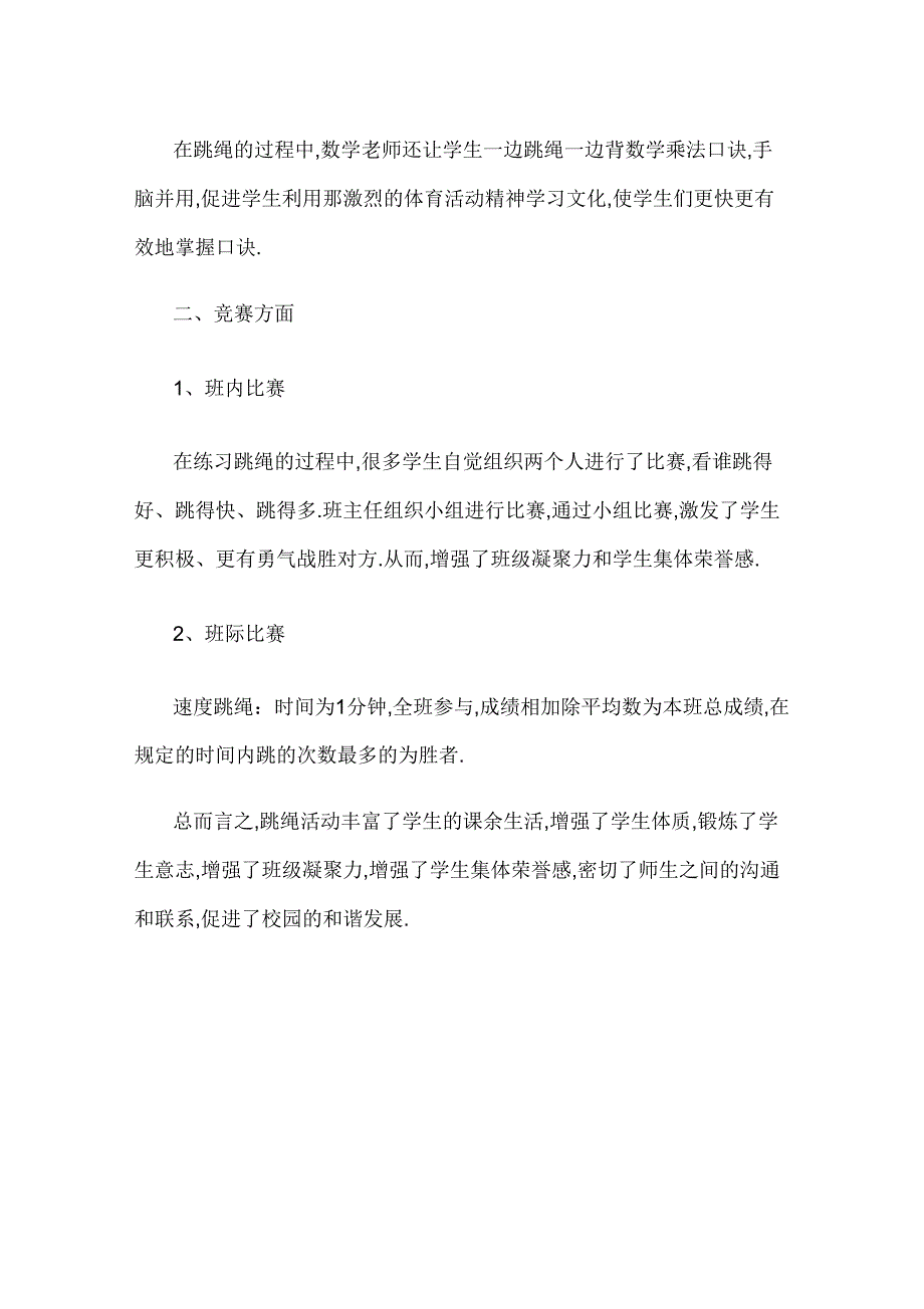 跳绳兴趣小组活动总结_第3页