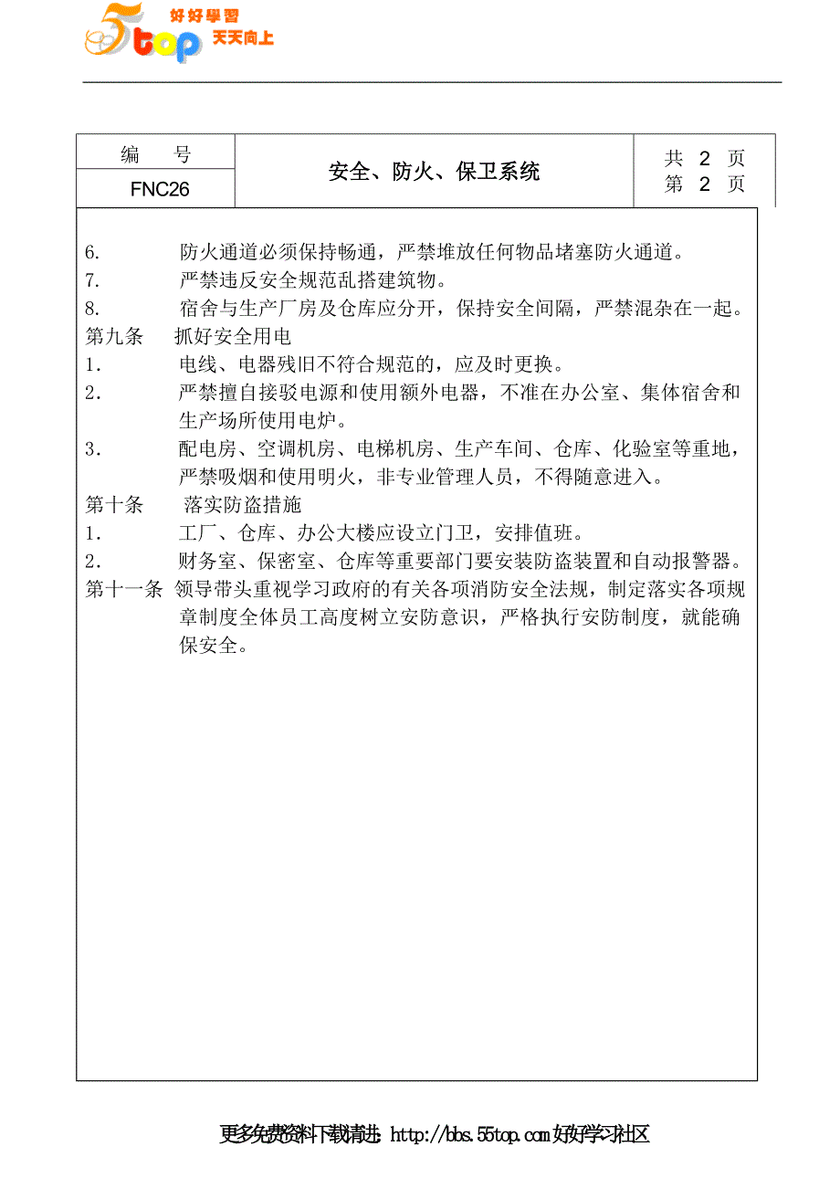 【管理精品】26安全、防火、保卫系统_第2页