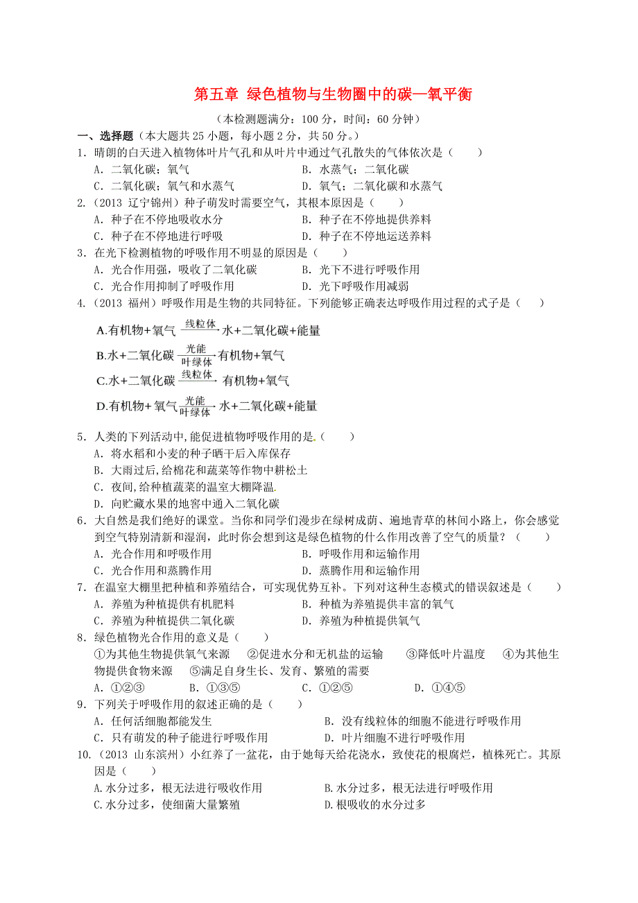 七年级生物上册 第三单元 第五章《绿色植物与生物圈中的碳-氧平衡》习题精选 (新版)新人教版_第1页