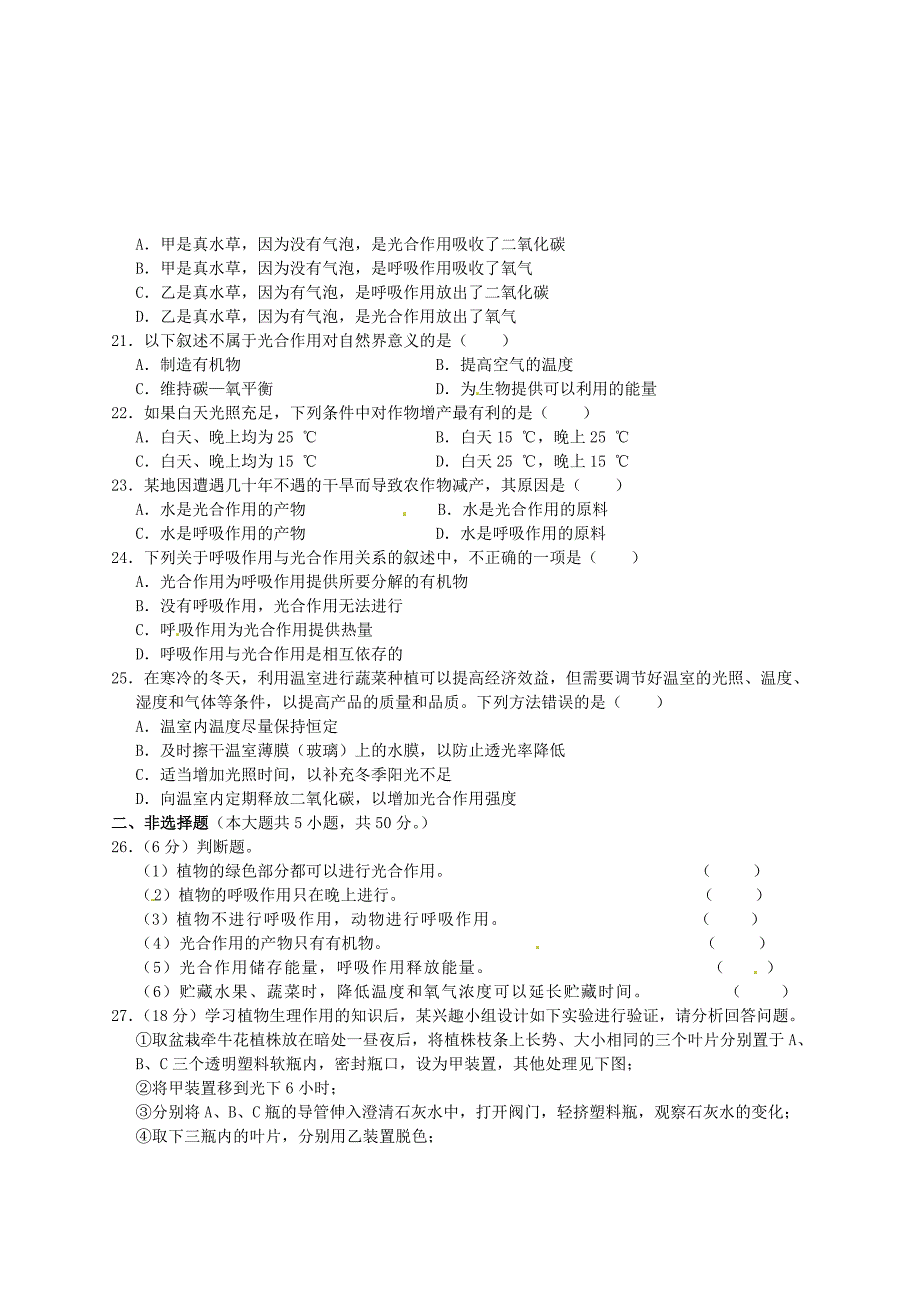 七年级生物上册 第三单元 第五章《绿色植物与生物圈中的碳-氧平衡》习题精选 (新版)新人教版_第3页