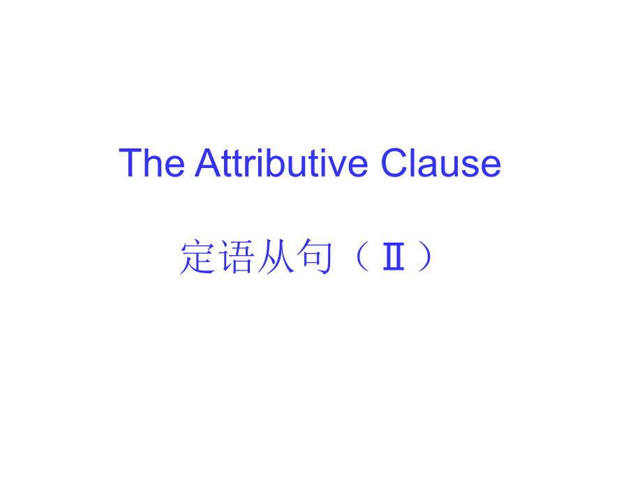 定语从句介词关系代词关系副词_第1页