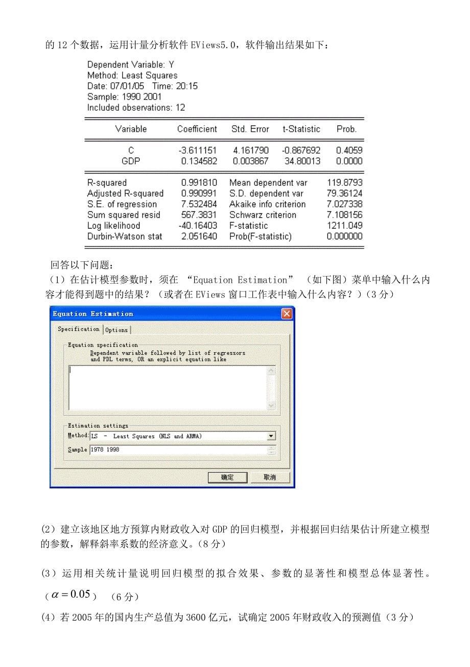 计量经济学试卷A_第5页