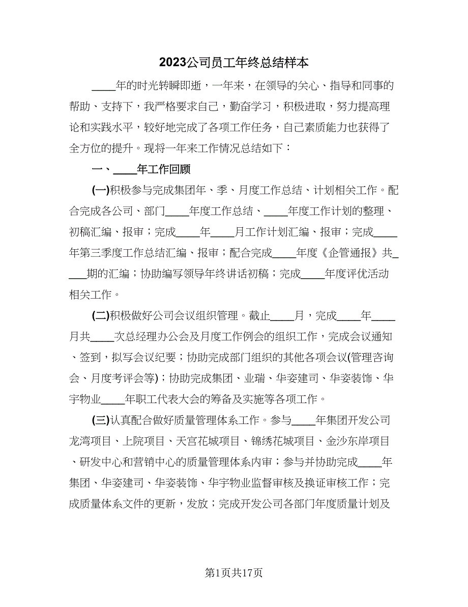 2023公司员工年终总结样本（5篇）.doc_第1页