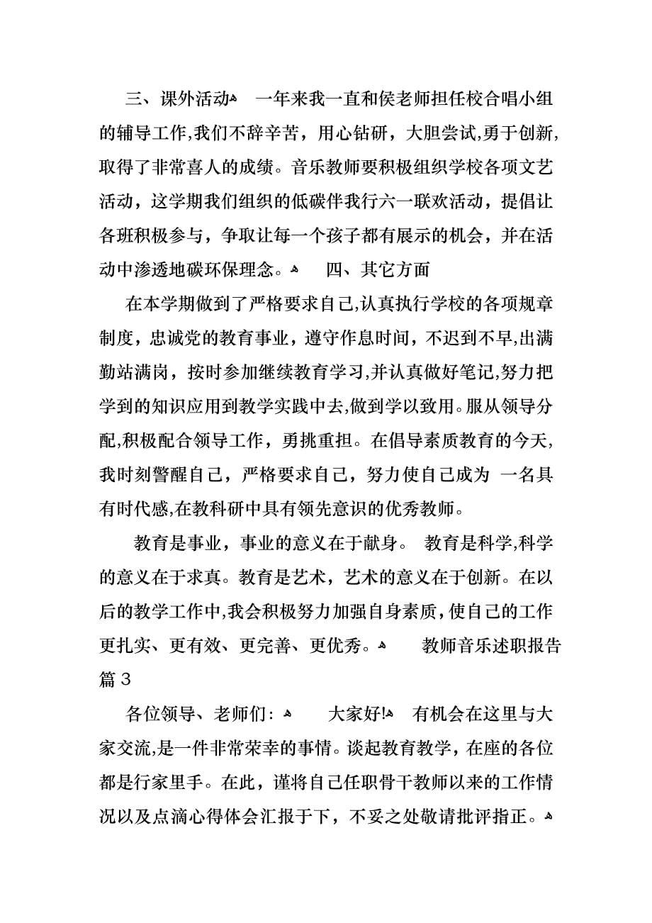 教师音乐述职报告四篇_第5页