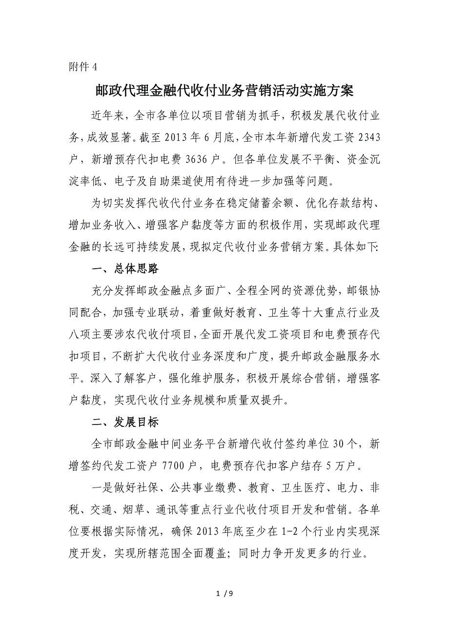 银行代收付业务营销方案_第1页