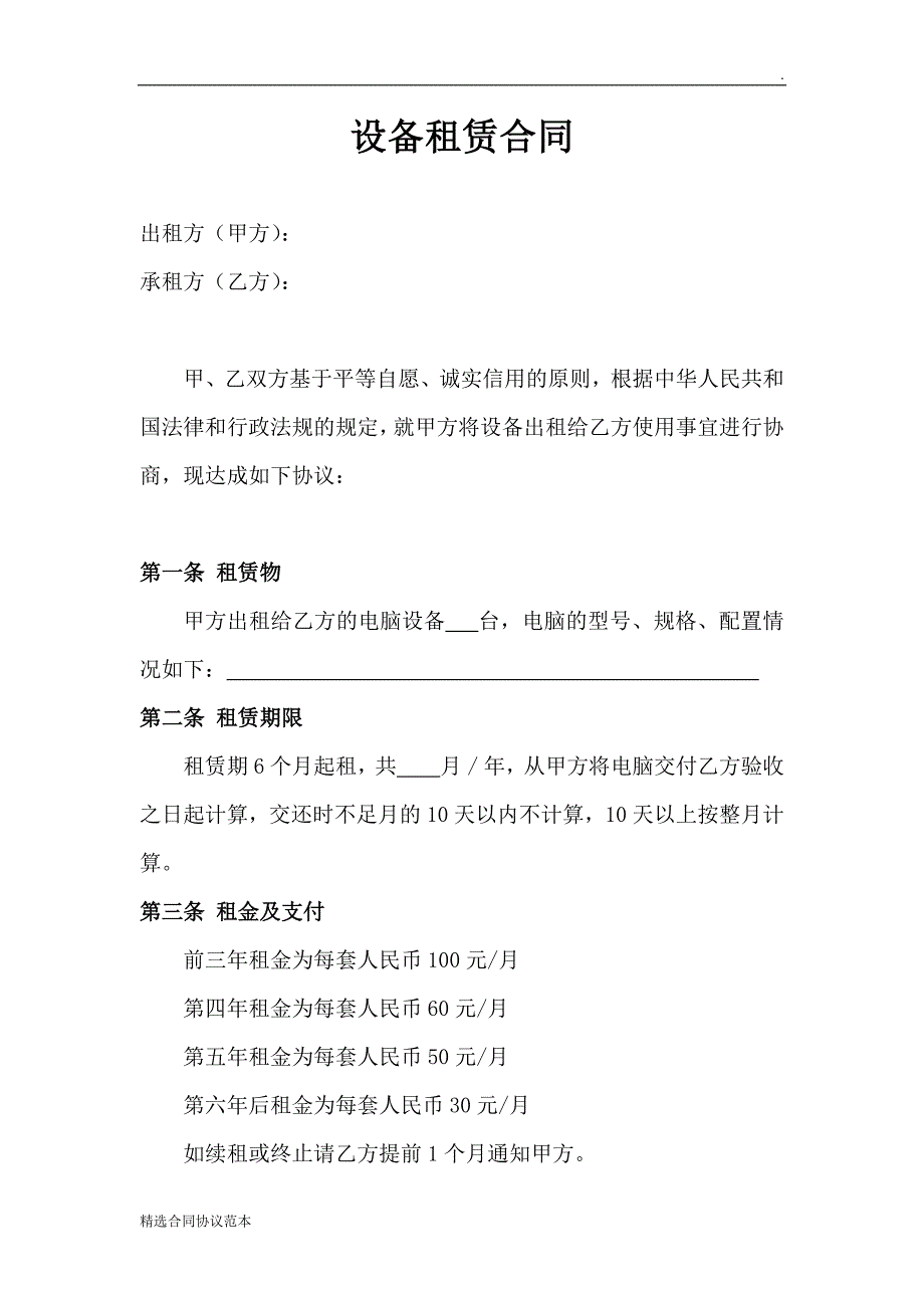 电脑设备租赁合同.doc_第1页