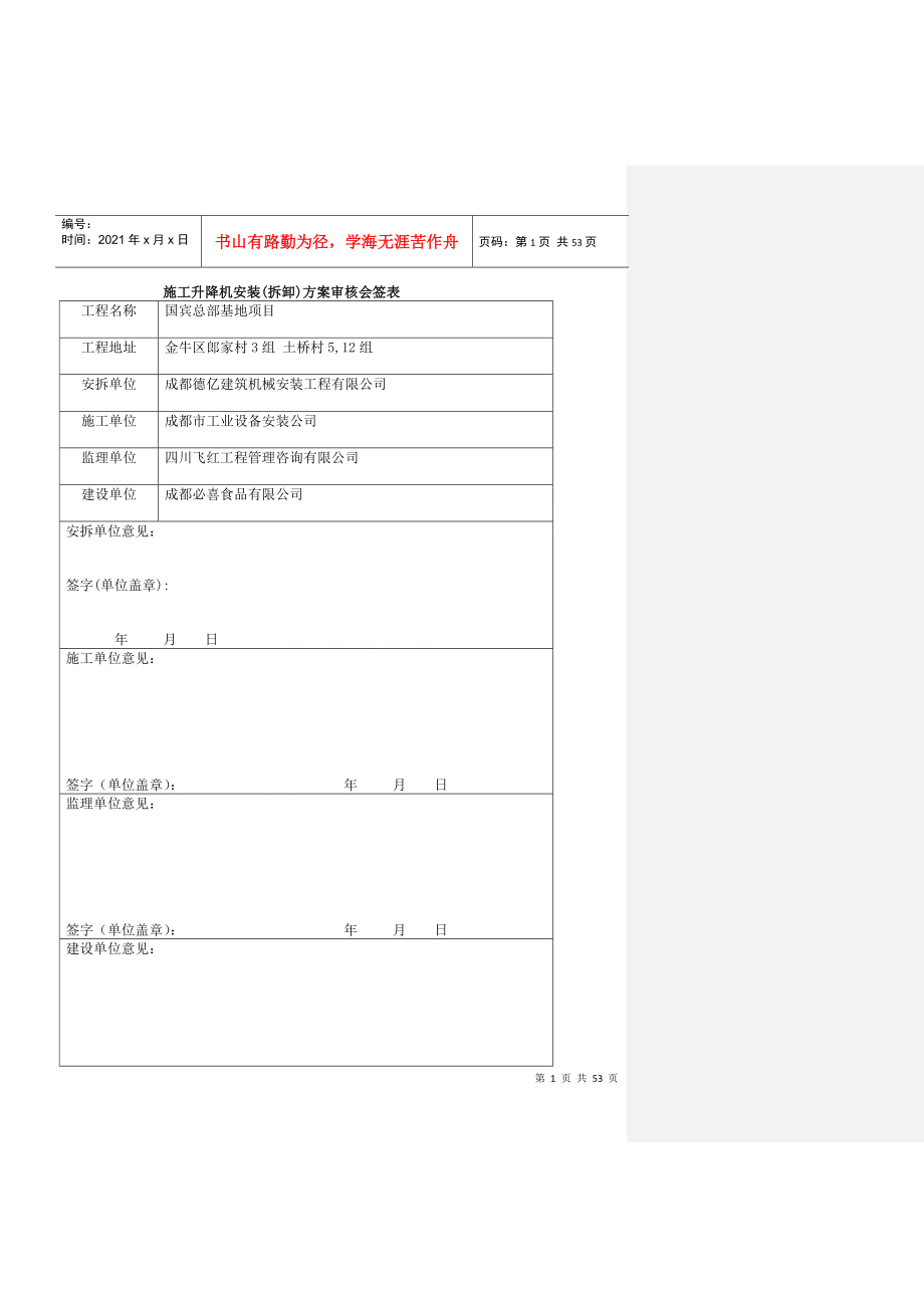 XXXX1106国宾京龙SC200TD型施工升降机安装方案2_第2页