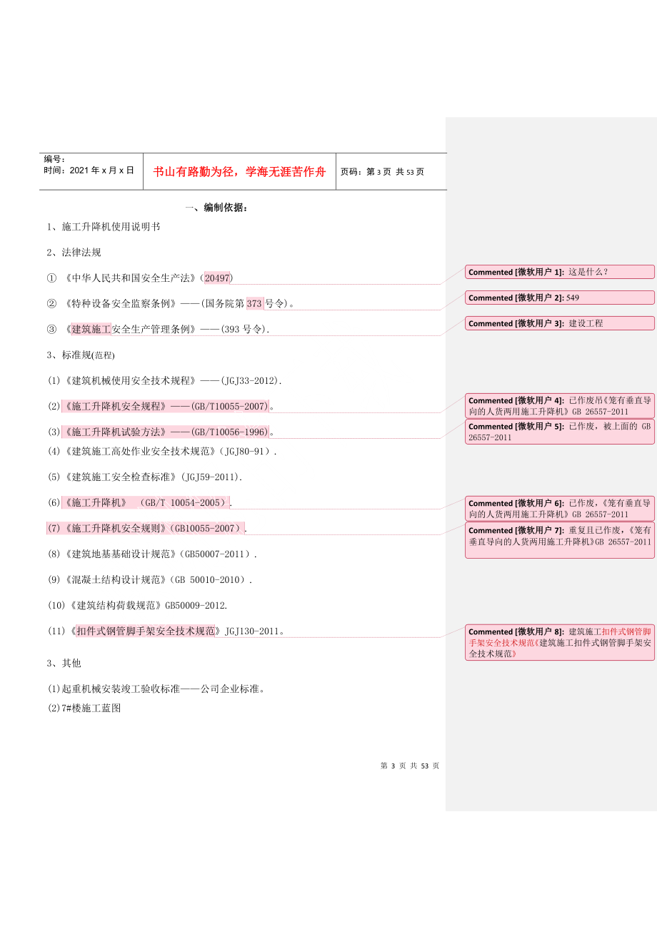 XXXX1106国宾京龙SC200TD型施工升降机安装方案2_第4页