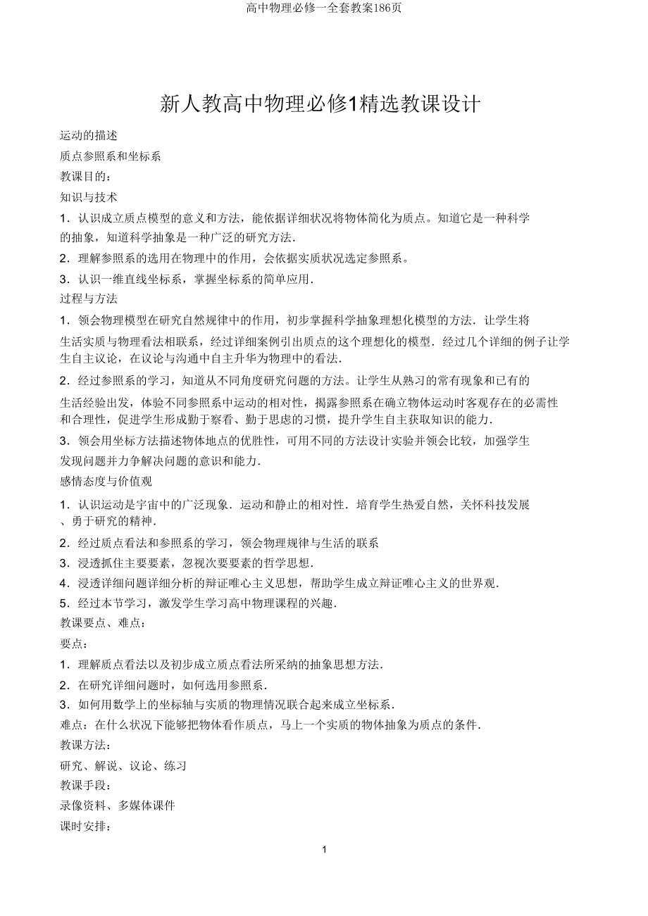 高中物理必修一教案186页.doc_第1页