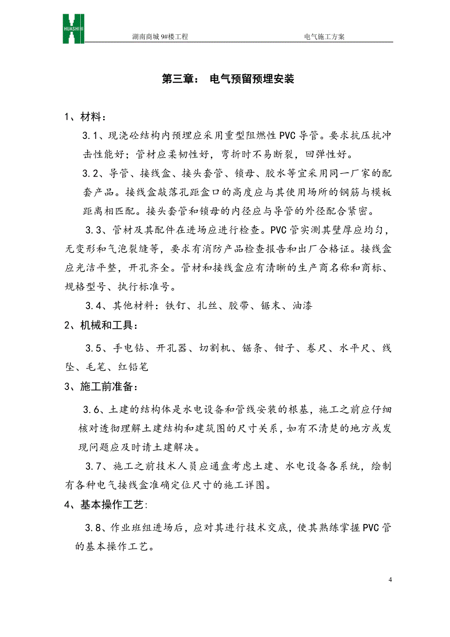 湖南商城9#楼工程电气施工方案_第4页