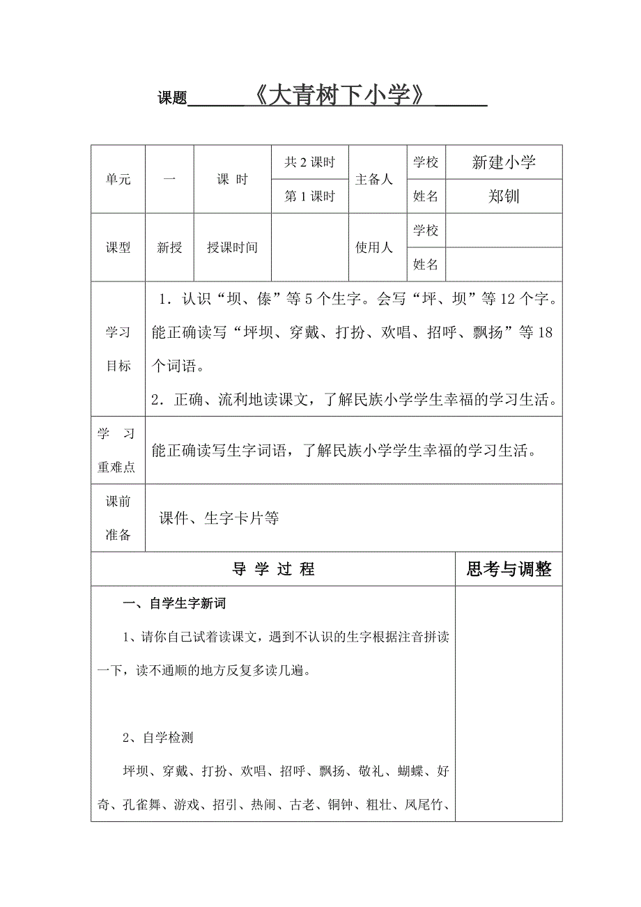 2018部编新人教版三年级上册语文第1课《大青树下的小学》教案导学案_第1页