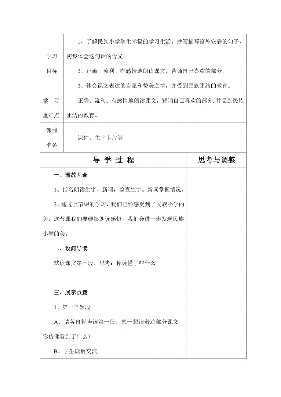 2018部编新人教版三年级上册语文第1课《大青树下的小学》教案导学案_第4页