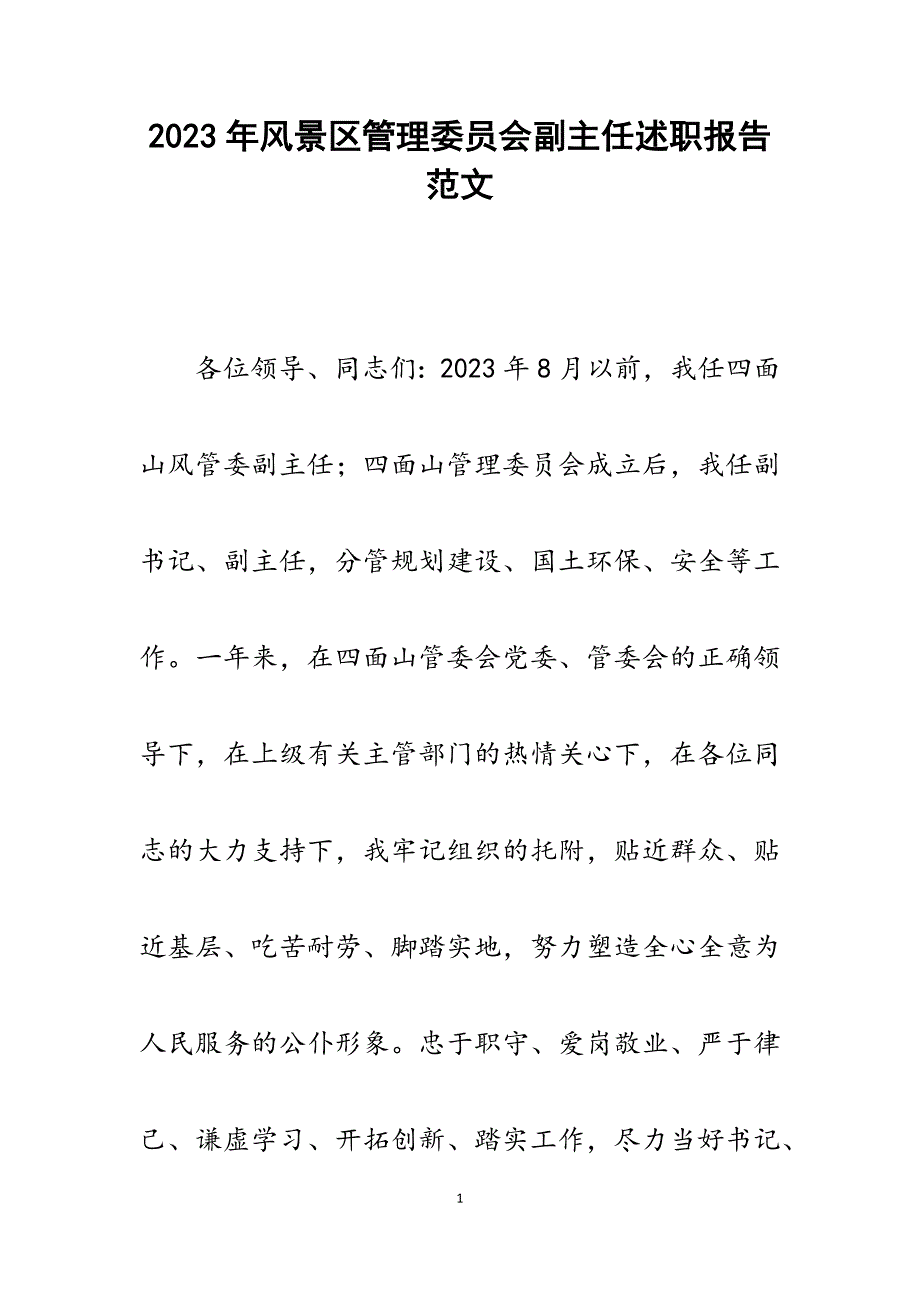 2023年风景区管理委员会副主任述职报告.docx_第1页