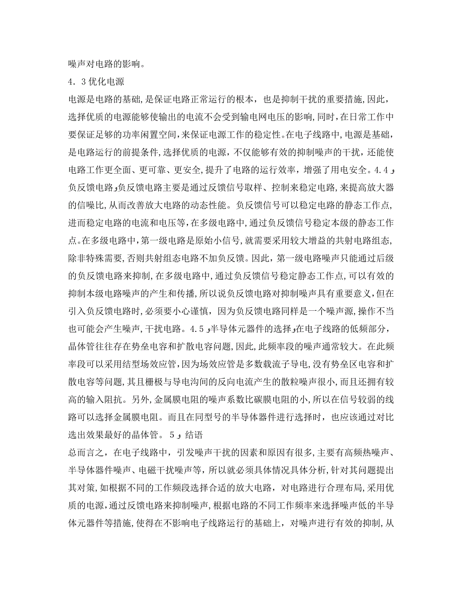 电子线路的噪声抑制技术分析_第4页