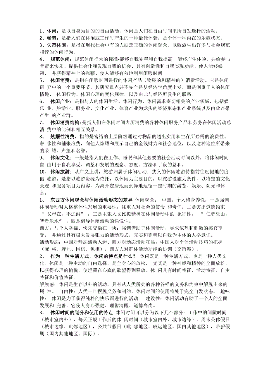 休闲学概论_第1页
