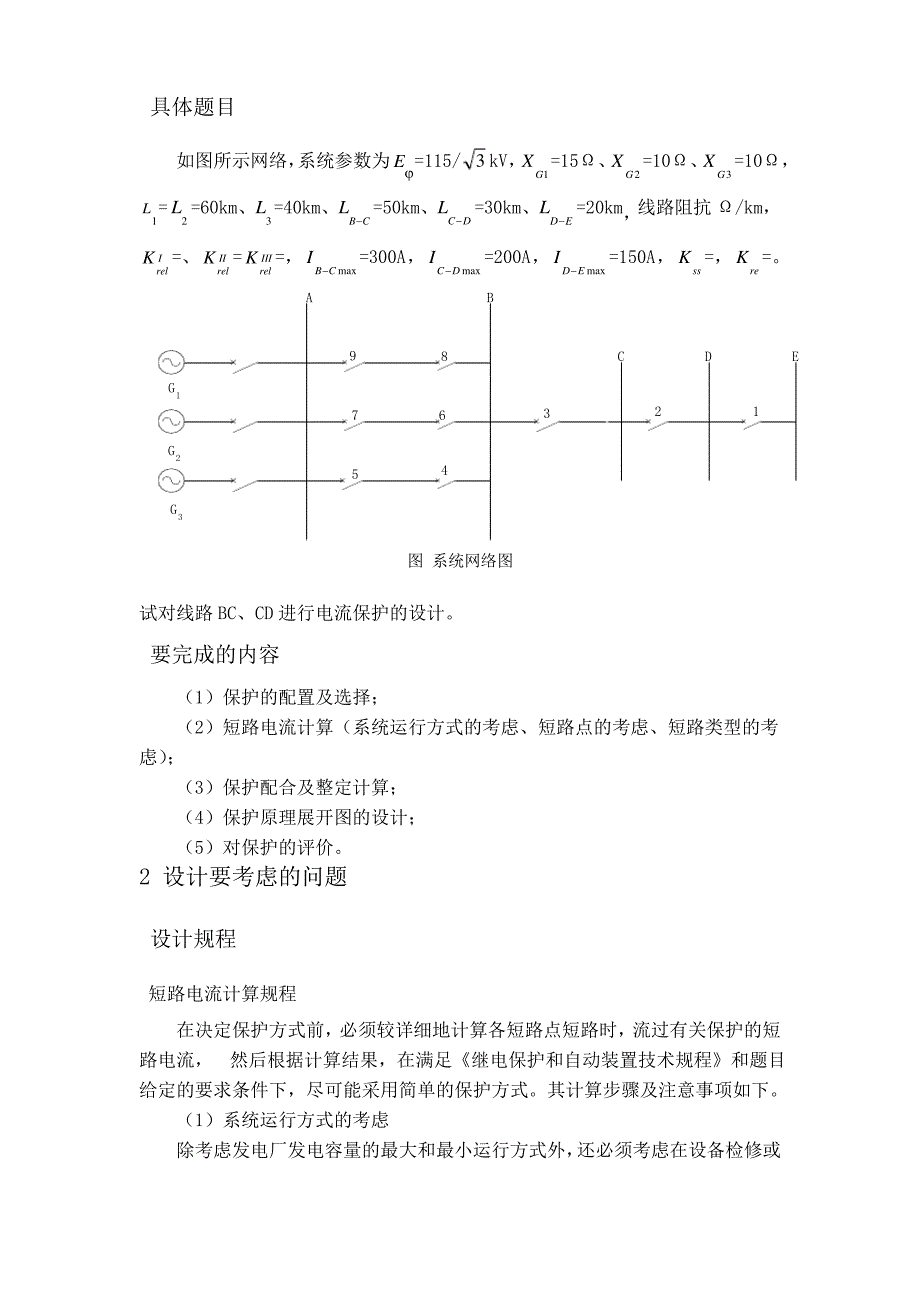 电力系统继电保护课程设计——三段式电流保护的设计_第2页