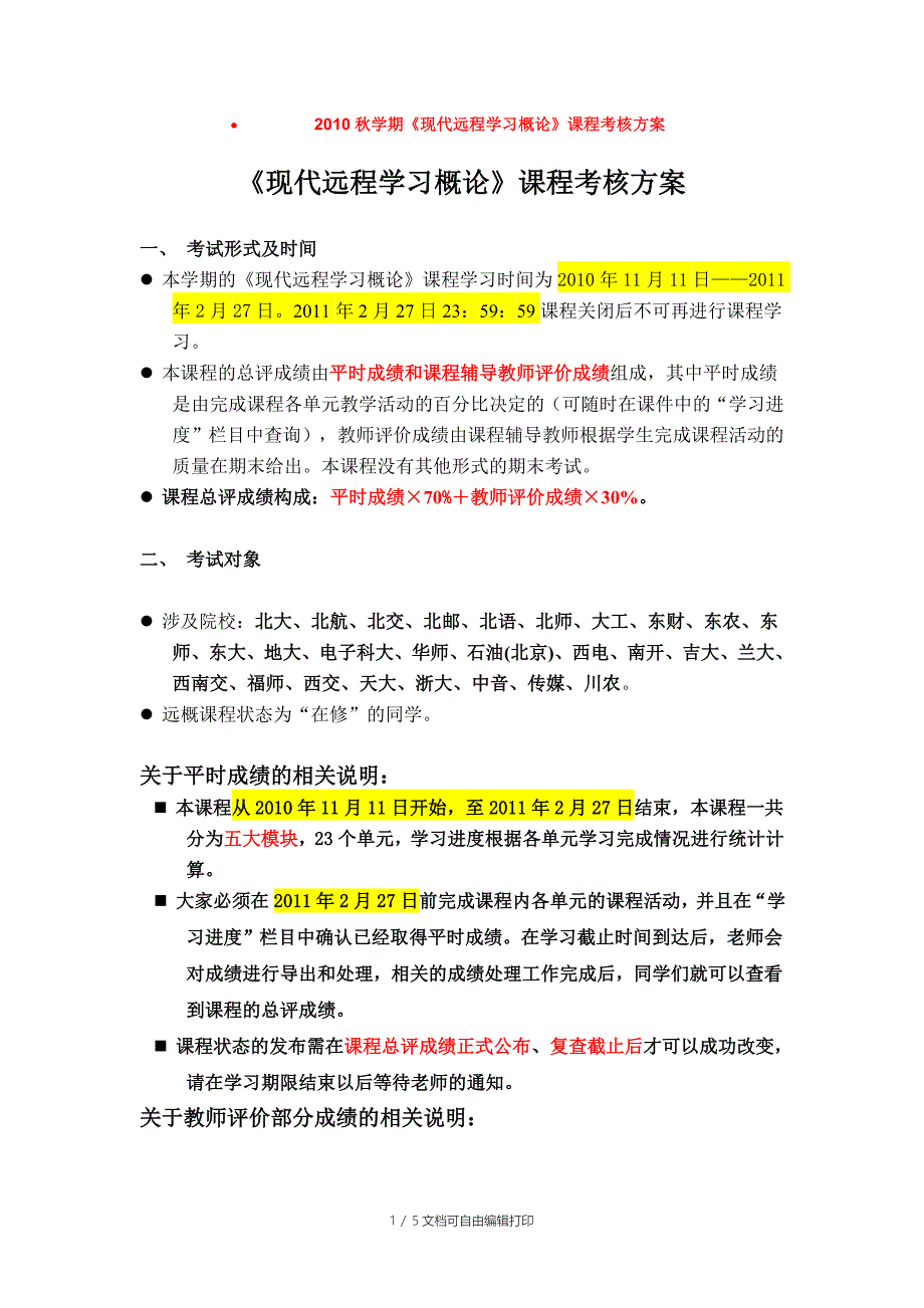 学期现代远程学习概论课程考核方案_第1页