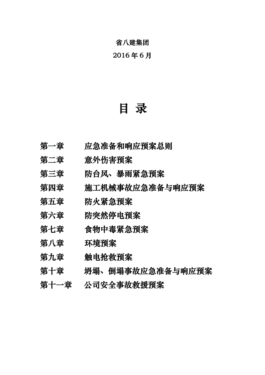 简易装配车间项目安全生产事故应急救援预案_第2页