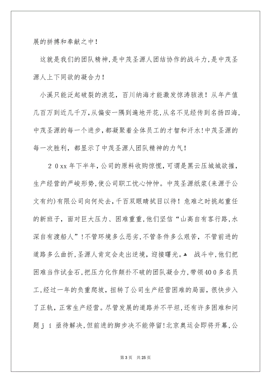 好用的团队精神演讲稿范文汇总7篇_第3页