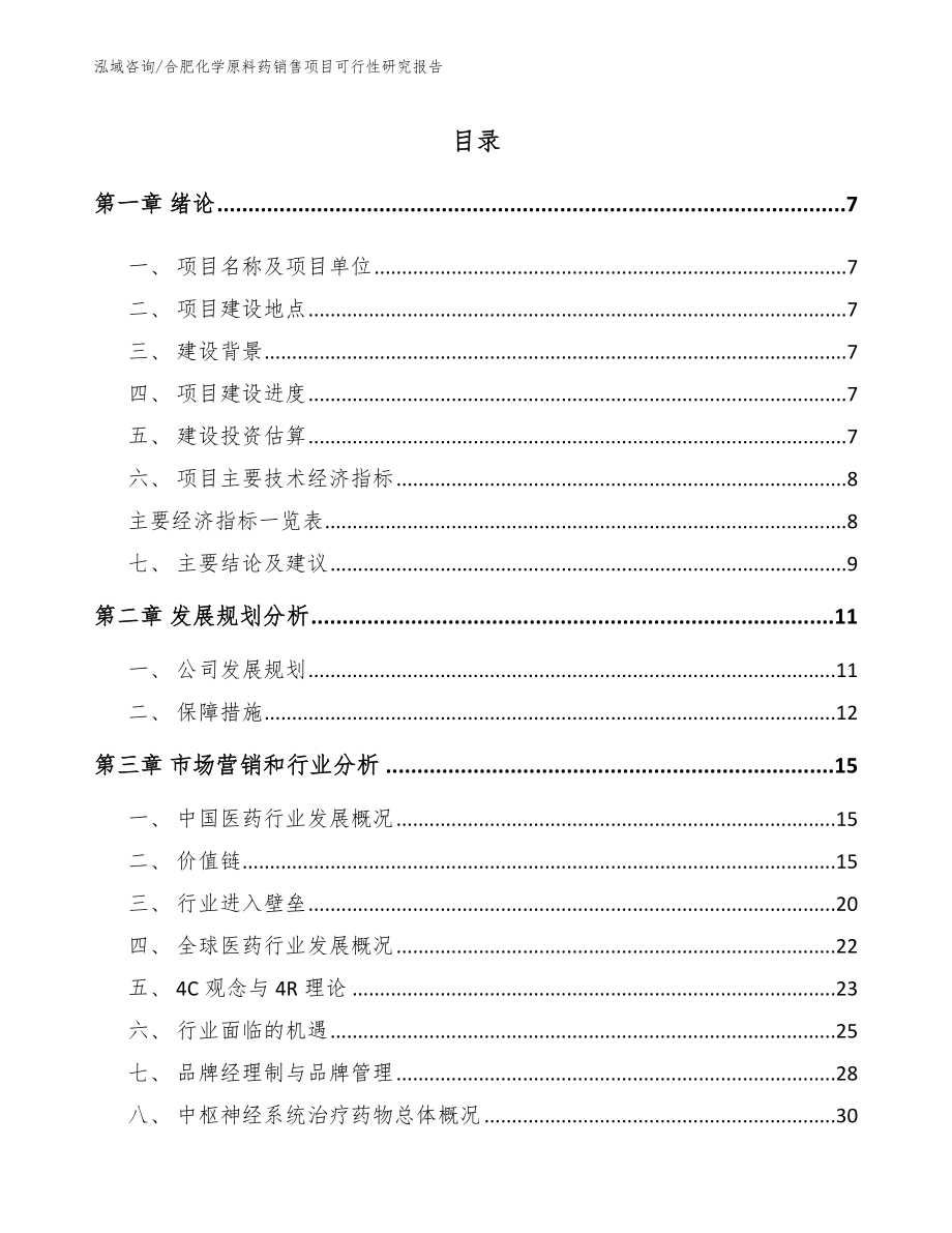 合肥化学原料药销售项目可行性研究报告_模板范文_第2页