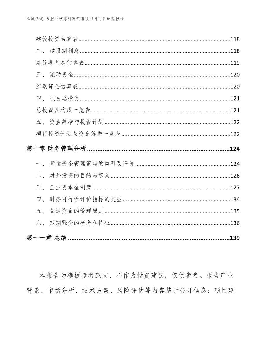 合肥化学原料药销售项目可行性研究报告_模板范文_第5页