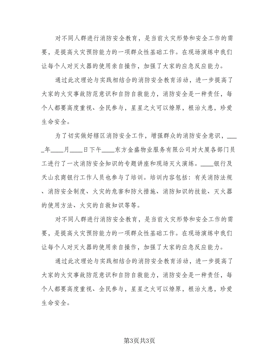 2023年消防安全宣传月活动总结模板（2篇）.doc_第3页