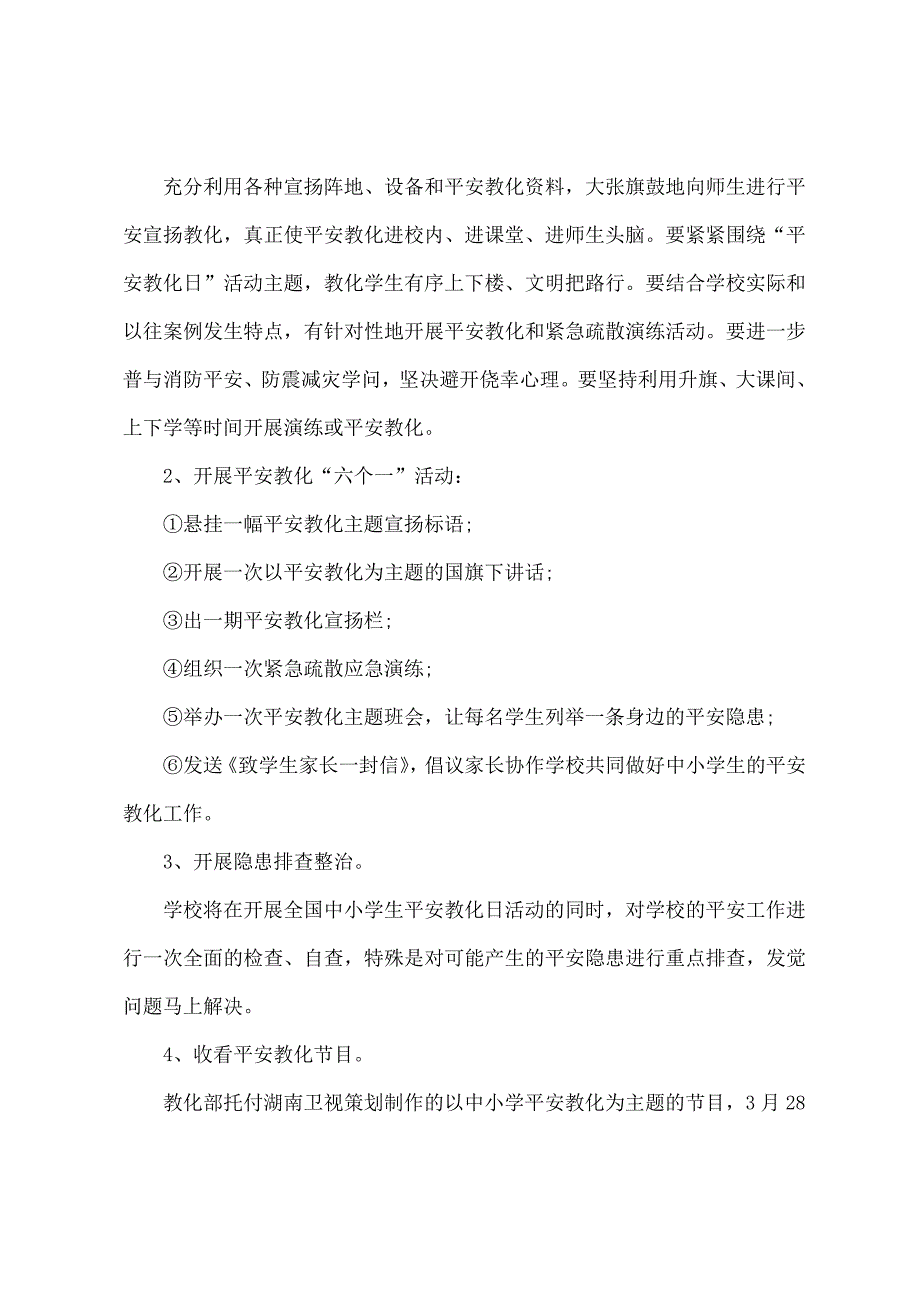 第二十二个全国中小学生安全教育日活动方案_第2页