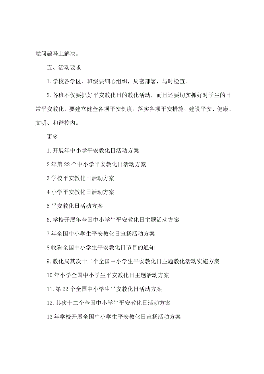 第二十二个全国中小学生安全教育日活动方案_第5页