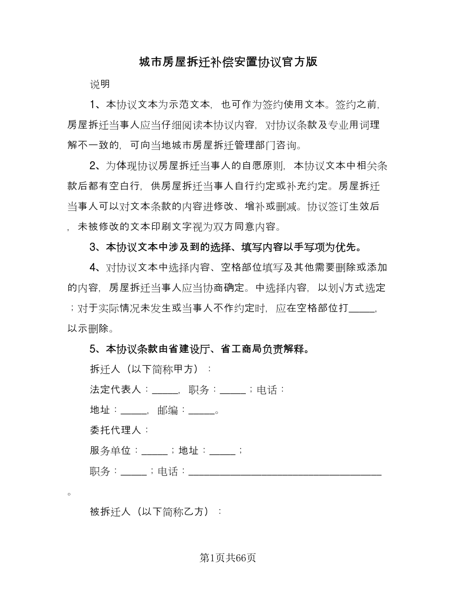 城市房屋拆迁补偿安置协议官方版（十篇）.doc_第1页