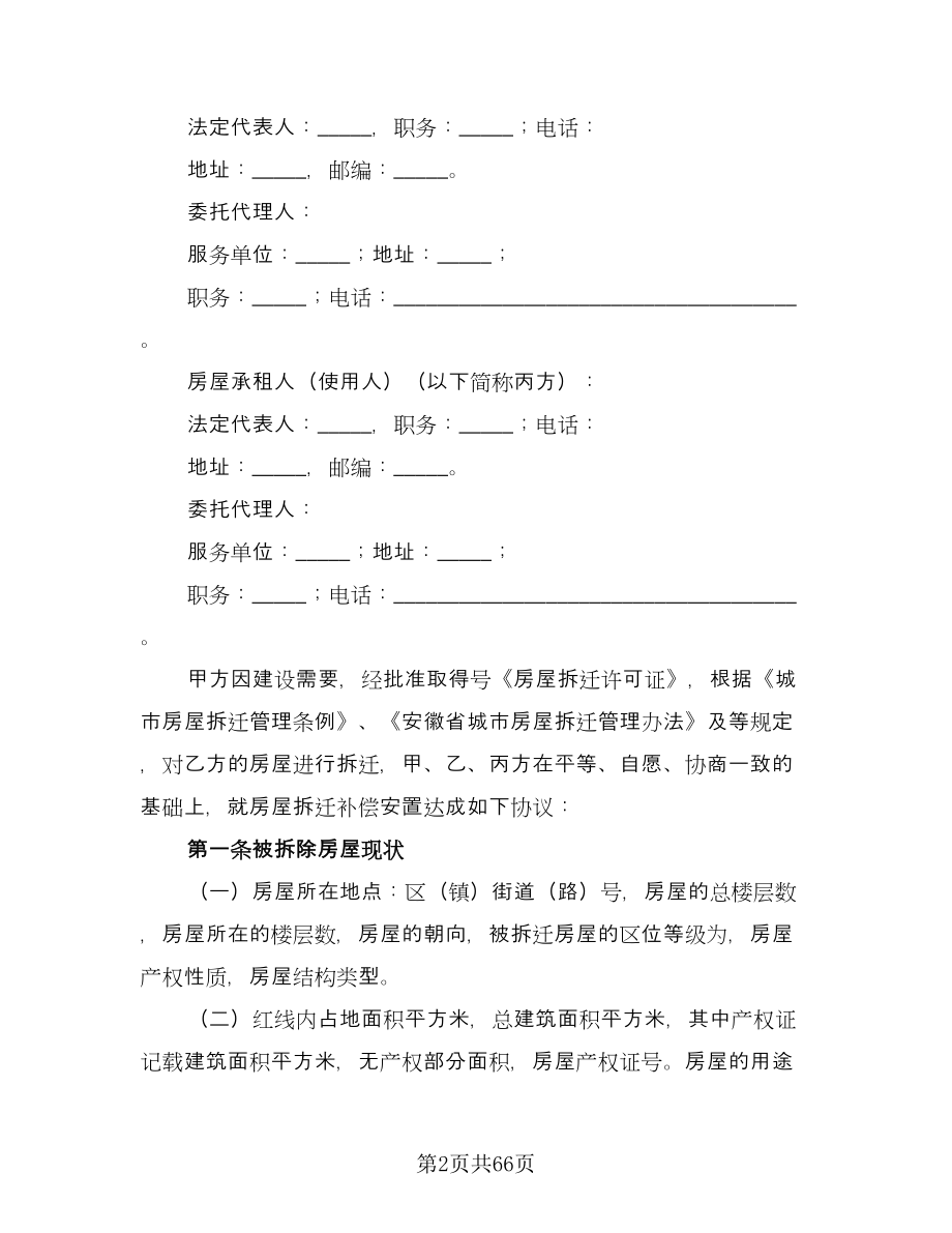 城市房屋拆迁补偿安置协议官方版（十篇）.doc_第2页