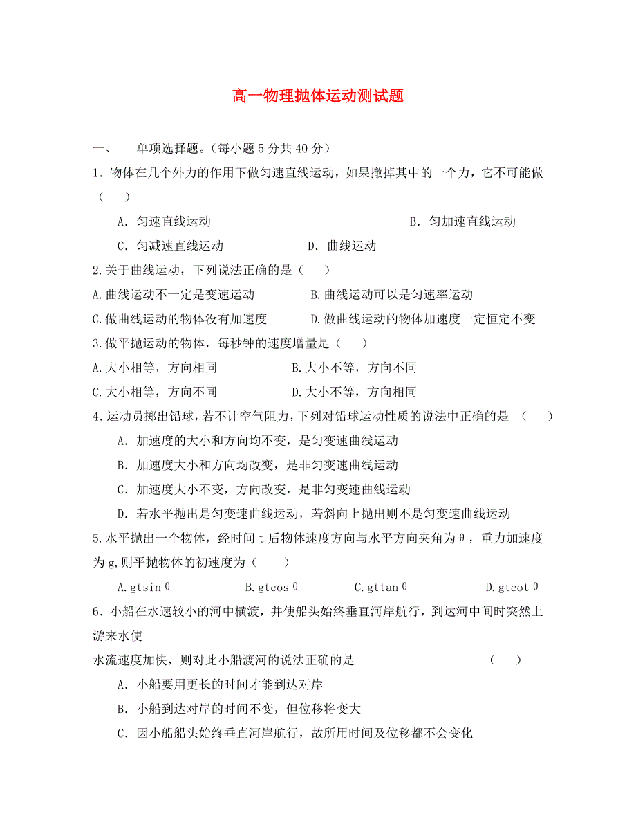 高一物理抛体运动测试题 新课标 人教版（通用）_第1页