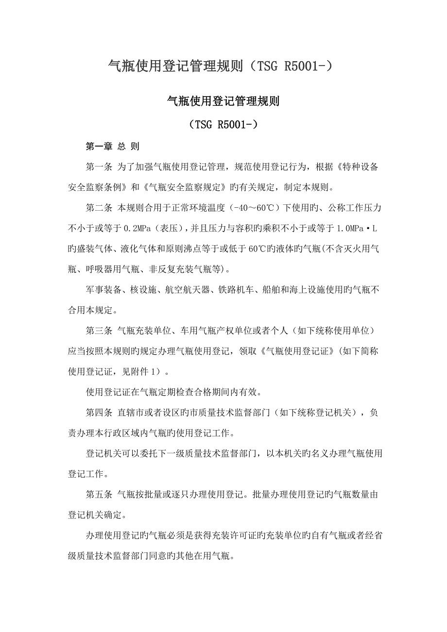 气瓶使用登记管理规则_第1页