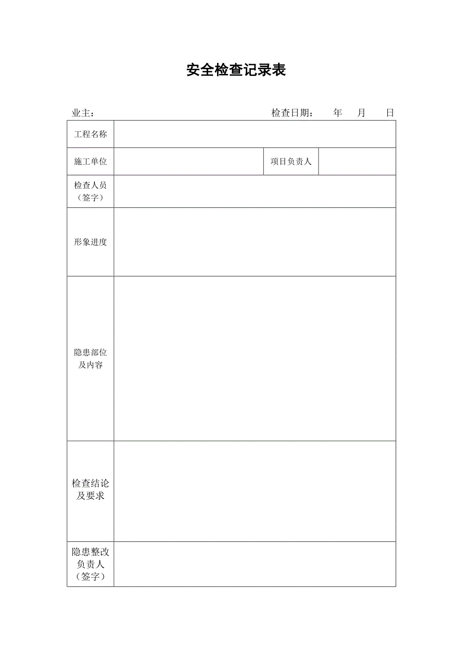 安全检查记录表及整改回复单(简洁)_第1页