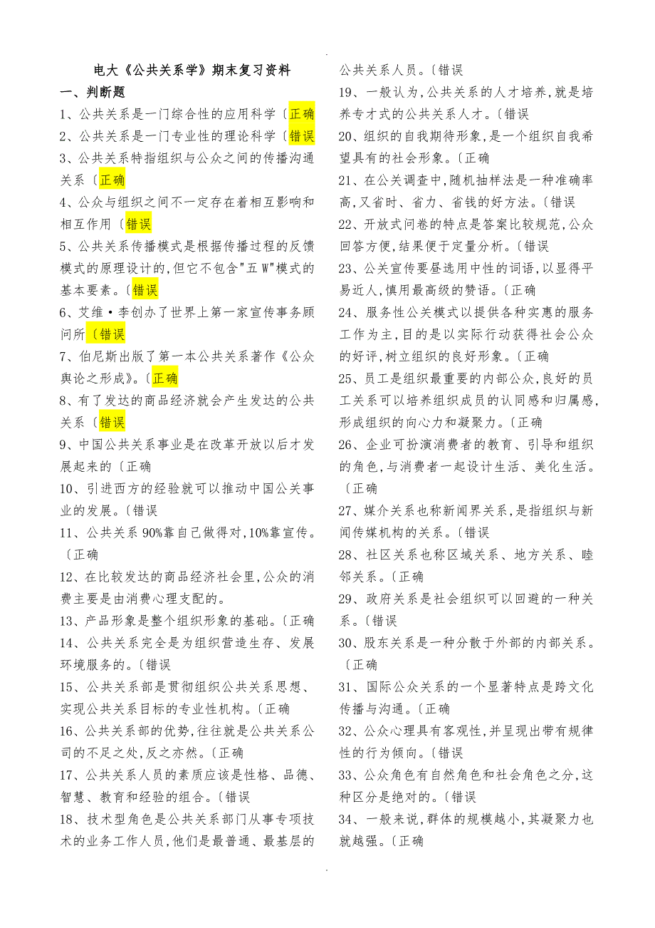 电大公共关系学易考通答案复习资料全_第1页