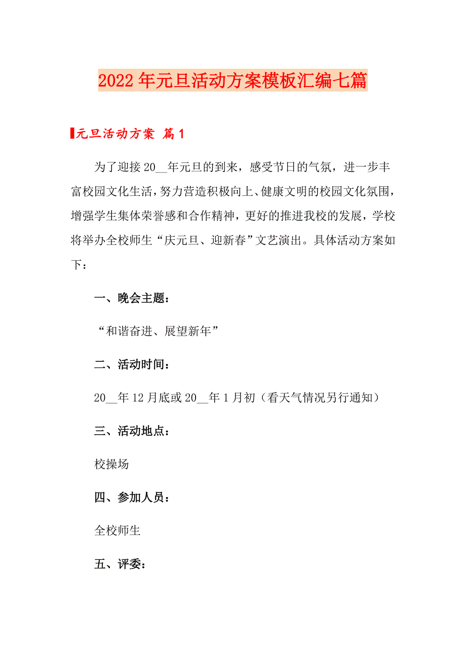 2022年元旦活动方案模板汇编七篇【多篇】_第1页