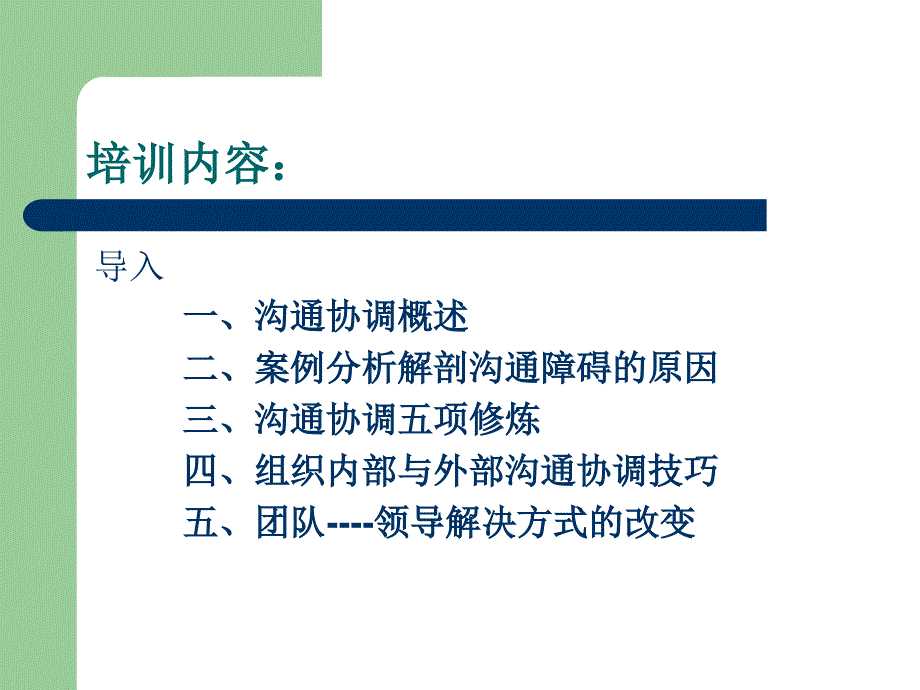 沟通协调技巧之组织内部与外部_第2页